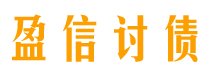 茌平盈信要账公司